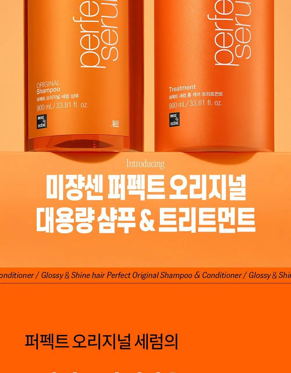 [대용량] 미쟝센 퍼펙트 오리지널 세럼 샴푸 7X 900ML 상세페이지 2